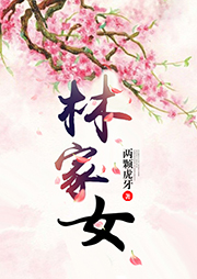 林家女-兩顆虎牙-幽夢擾下
