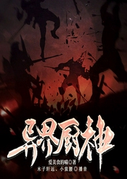 異世廚神