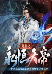 龍血之永恒天帝