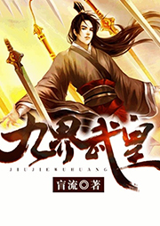 九界武皇