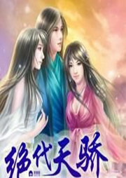 絕代天驕