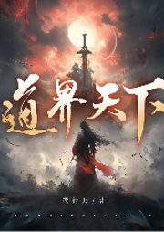 道界天下