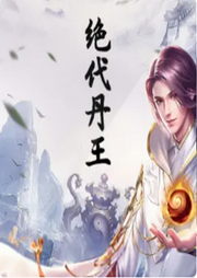 絕代丹王