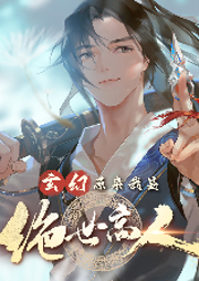 玄幻：原來我是絕世高人