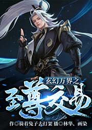 玄幻萬界之至尊交易
