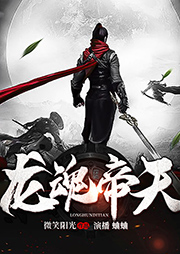 龍魂帝天