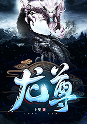龍尊