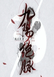 九陽絕脈