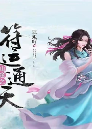 《仙途之符運通天》重生 修仙 玄幻 多人精品有聲劇