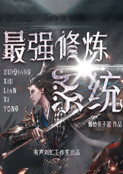 最強修煉系統