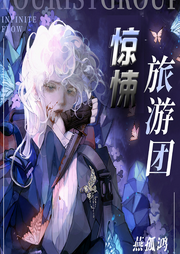 驚悚旅游團
