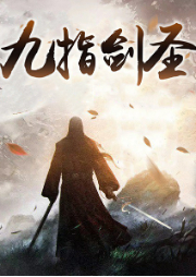 九指劍圣
