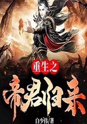 重生之帝君歸來(lái)