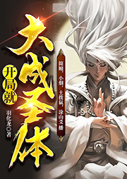 開局就大成圣體