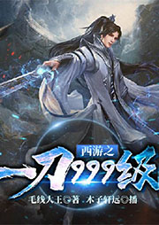 西游之一刀999級