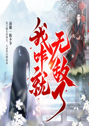 我咋就無敵了
