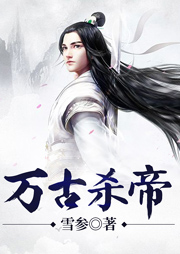 萬(wàn)古殺帝
