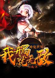 神鬼世界：我開局就無敵