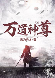 萬(wàn)道神尊