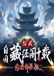 綜武：自囚藏經閣十載，出世即無敵