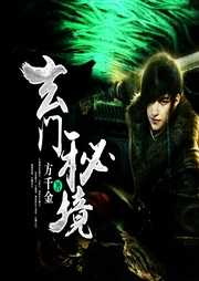 玄門(mén)秘境