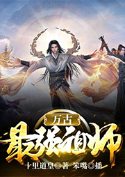 萬古最強(qiáng)祖師