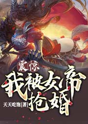 震驚，我被女帝搶婚