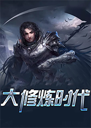 大修煉時(shí)代