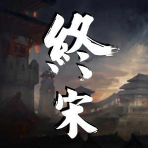 終宋（AI版）