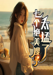 七個(gè)絕美嫂子太猛了
