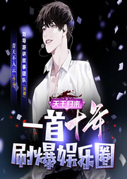 天王歸來：一首十年刷爆娛樂圈