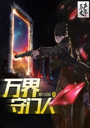 萬(wàn)界守門人