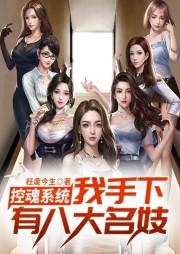 控魂系統(tǒng)：我手下有八大名妓