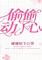 偷偷動了心