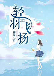 輕羽飛揚