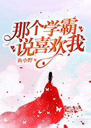 那個學霸說喜歡我