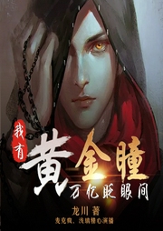 我有黃金瞳，萬億眨眼間