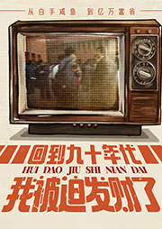 回到九十年代，我被迫發財了