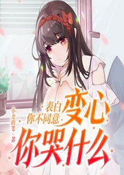 表白你不同意，變心你哭什么