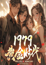 1979黃金時(shí)代