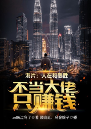 港片：人在和聯勝不當大佬只賺錢
