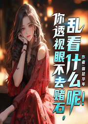你透視眼不去賭石，亂看什么呢