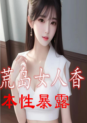 荒島女人香：本性暴露