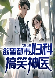 欲望都市：婦科搞笑神醫