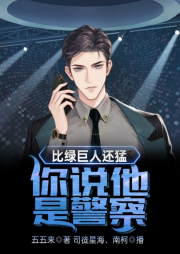 比綠巨人還猛，你說他是警察？