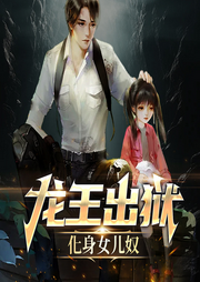 龍王出獄，化身女兒奴