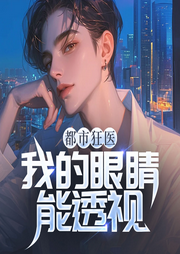 都市狂醫：我的眼睛能透視