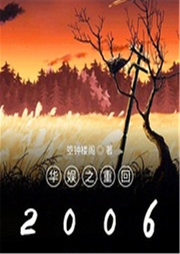 華娛之重回2006