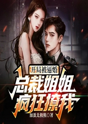 開局被逼婚：總裁姐姐瘋狂撩我