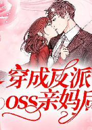 穿成反派boss親媽后
